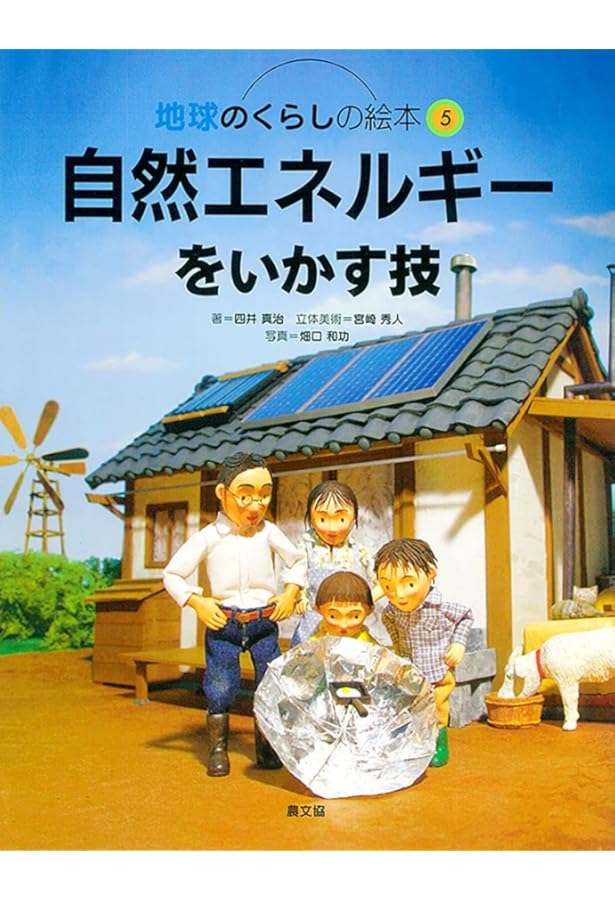 Amazon.co.jp: 自然に学ぶくらしのデザイン (地球のくらしの絵本) : 四